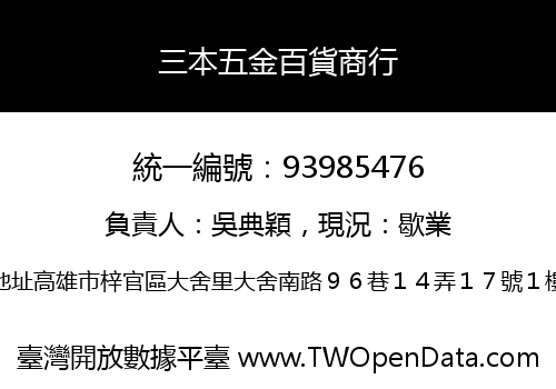 三本五金百貨商行