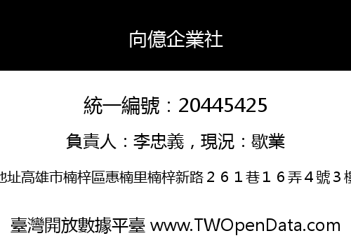 向億企業社