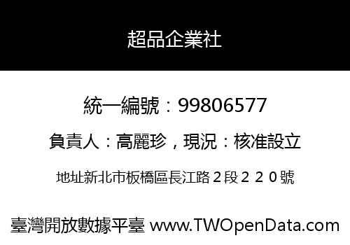 超品企業社