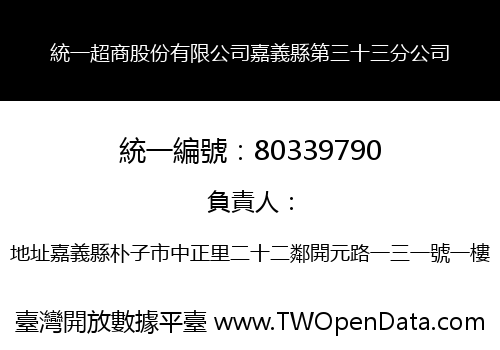 統一超商股份有限公司嘉義縣第三十三分公司