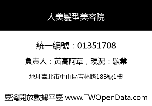 人美髮型美容院