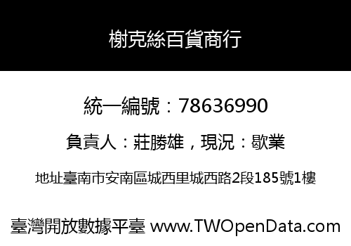 榭克絲百貨商行