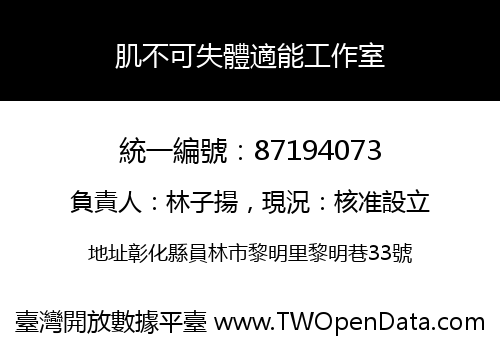 肌不可失體適能工作室