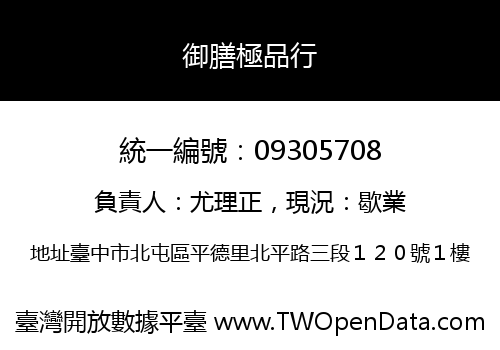 御膳極品行