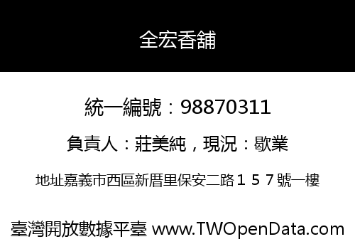 全宏香舖