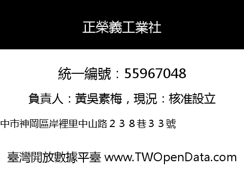 正榮義工業社