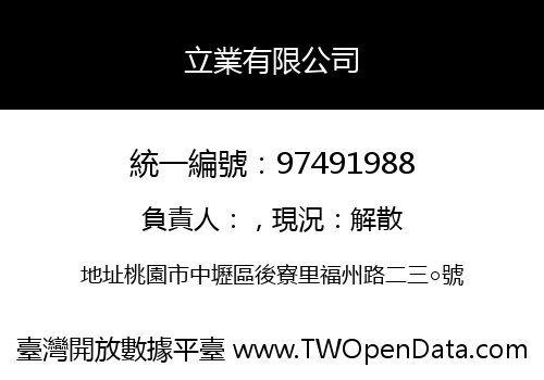 立業有限公司