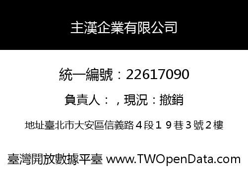 主漢企業有限公司