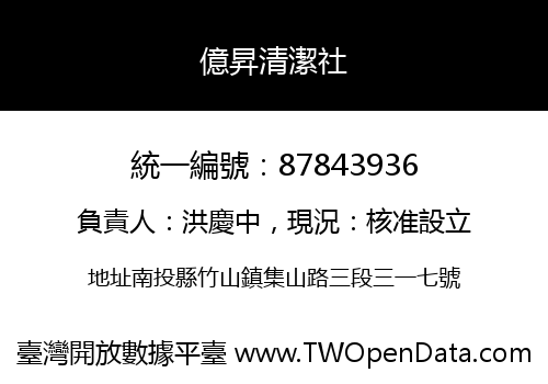 億昇清潔社