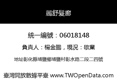 麗舒髮廊