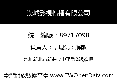 漢城影視傳播有限公司