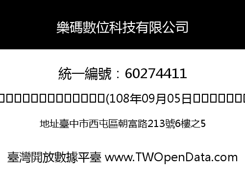 樂碼數位科技有限公司