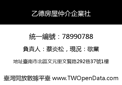 乙德房屋仲介企業社