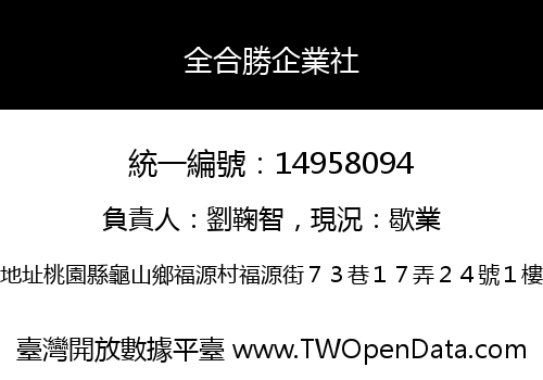 全合勝企業社