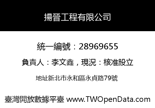 揚晉工程有限公司