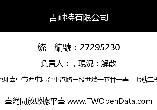 吉耐特有限公司