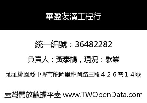 華盈裝潢工程行