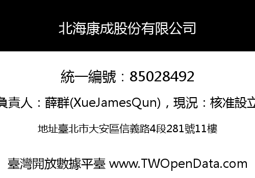 北海康成股份有限公司
