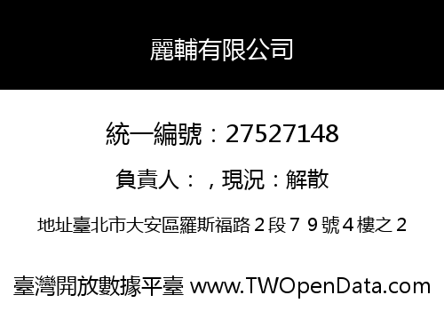 麗輔有限公司