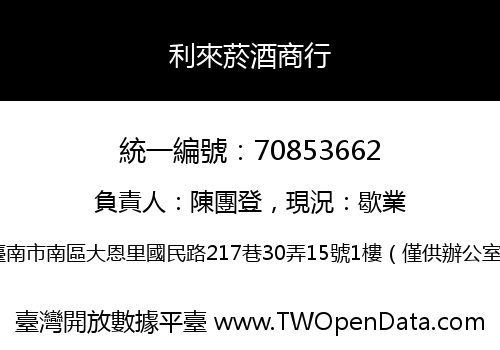 利來菸酒商行