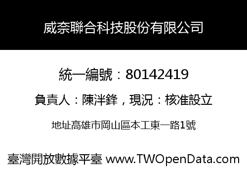 威奈聯合科技股份有限公司