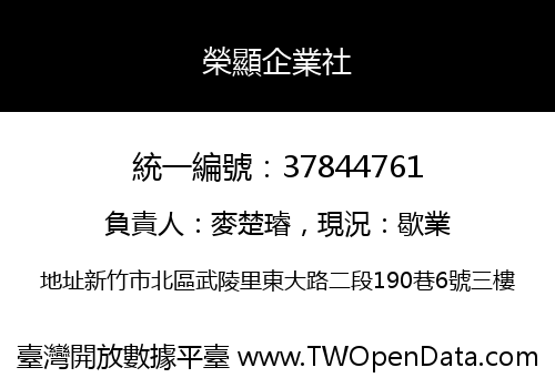 榮顯企業社