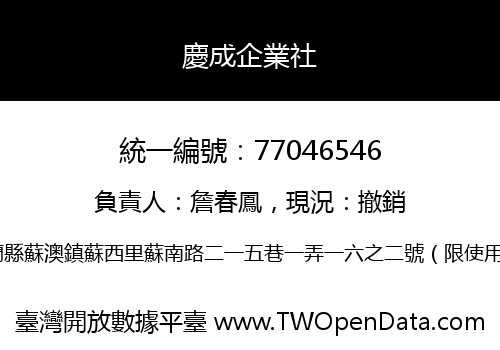 慶成企業社