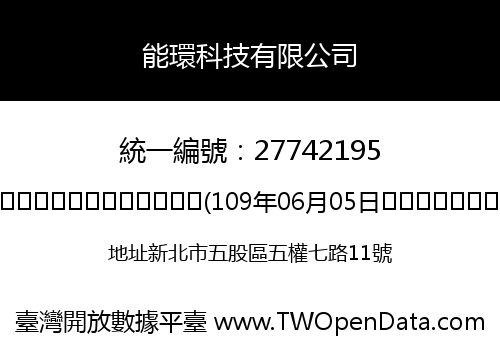能環科技有限公司