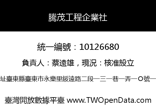 騰茂工程企業社