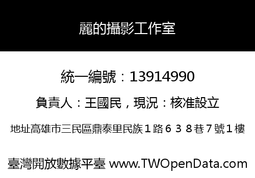 麗的攝影工作室
