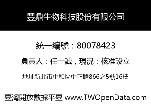 豐鼎生物科技股份有限公司
