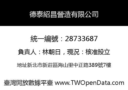德泰紹昌營造有限公司