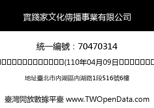 實踐家文化傳播事業有限公司