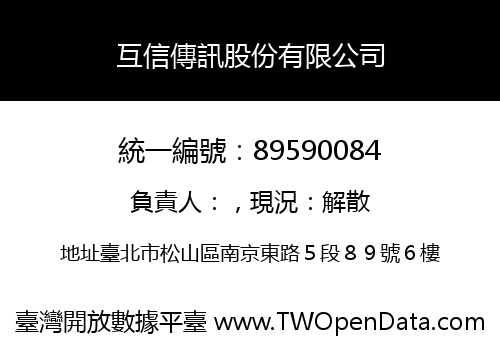 互信傳訊股份有限公司
