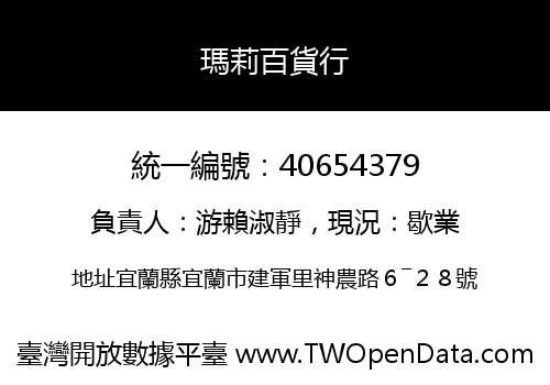 瑪莉百貨行