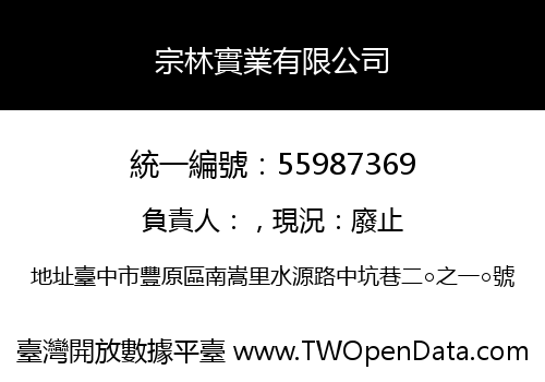 宗林實業有限公司
