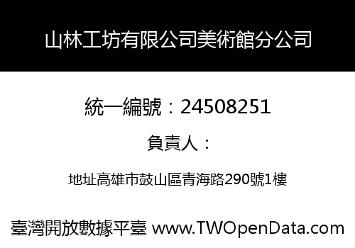 山林工坊有限公司美術館分公司