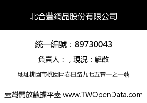 北合豐鋼品股份有限公司
