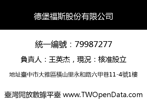 德堡福斯股份有限公司