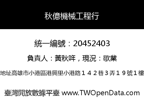 秋億機械工程行