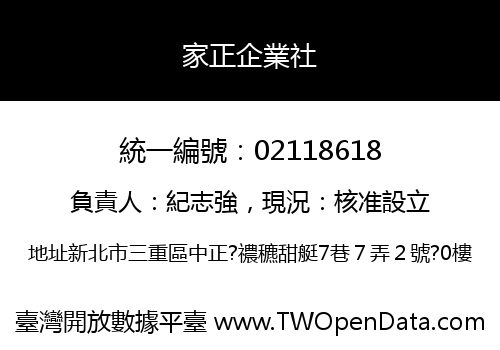 家正企業社