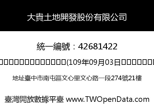大貴土地開發股份有限公司