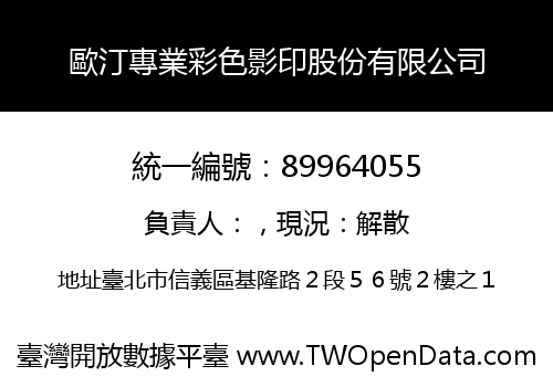 歐汀專業彩色影印股份有限公司