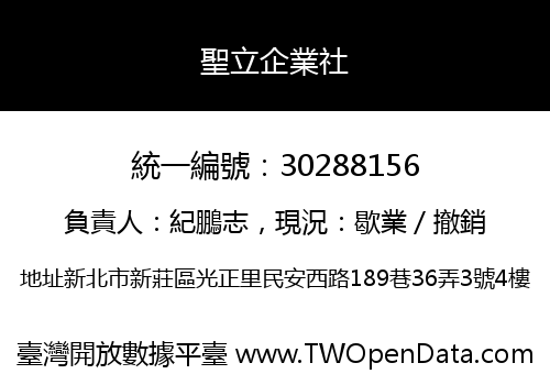 聖立企業社