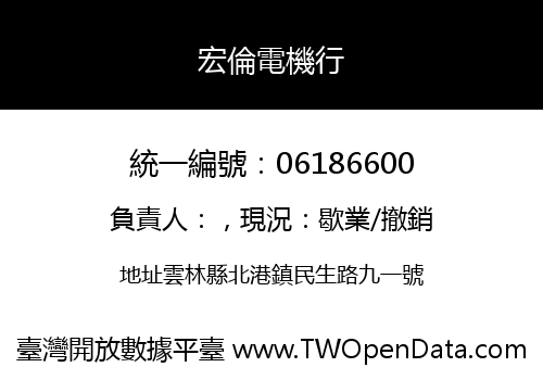 宏倫電機行