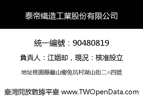 泰帝織造工業股份有限公司