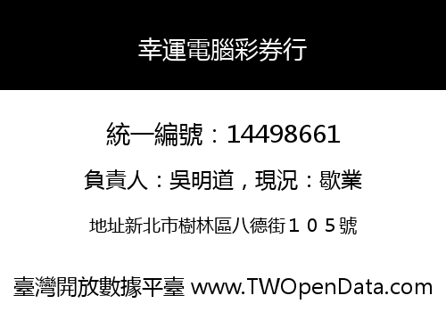 幸運電腦彩券行