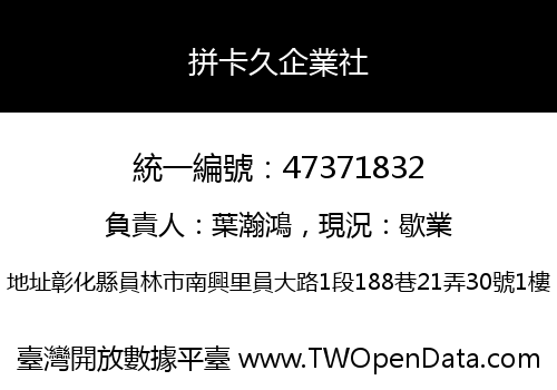 拼卡久企業社