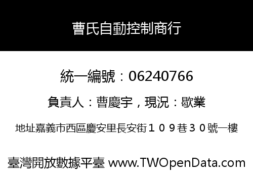 曹氏自動控制商行