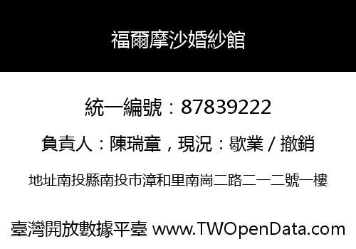 福爾摩沙婚紗館